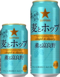 【サッポロ】07月10日「麦とホップ 薫る富良野」北海道限定・数量限定 発売【2018年】