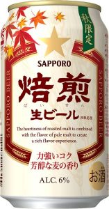 【サッポロ】08月14日「サッポロ焙煎生ビール」数量限定発売【2018年】