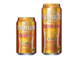 【サントリー】08月28日「ザ・プレミアム・モルツ 秋〈香る〉エール」数量限定 新発売【2018年】