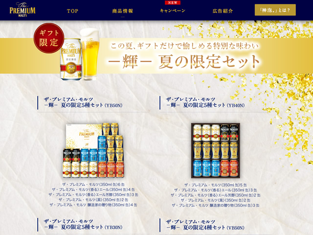 ザ・プレミアム・モルツ －輝－ 夏の限定セット