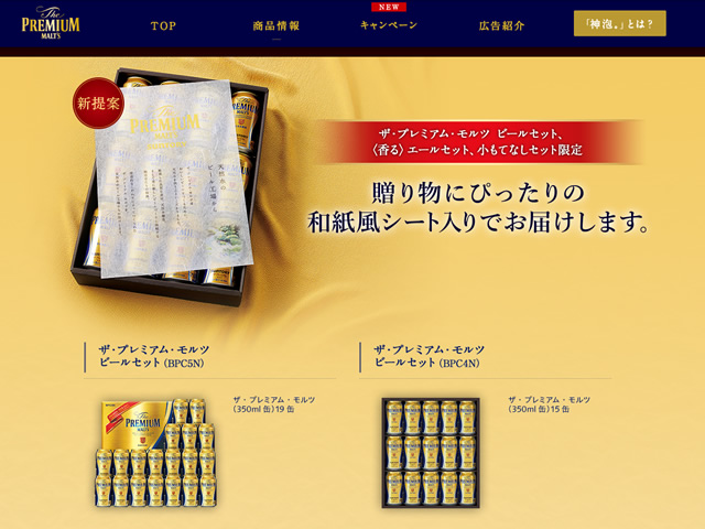 ザ・プレミアム・モルツ ビールセット