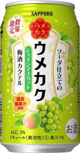 【サッポロ】08月07日「ウメカク ソーダ仕立ての梅酒カクテル シャインマスカット」限定 新発売【2018年】