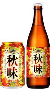 【キリン】08月21日「秋味」秋季限定発売【2018年】