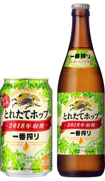 【キリン】10月23日「一番搾り とれたてホップ生ビール」数量限定発売【2018年】
