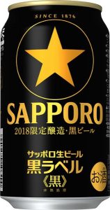 【サッポロ】08月28日「サッポロ生ビール 黒ラベル<黒>」数量限定発売【2018年】