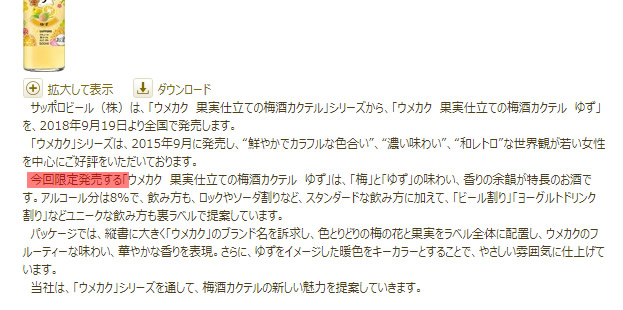「ウメカク 果実仕立ての梅酒カクテル ゆず」は通年販売商品？