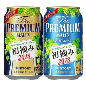【サントリー】11月06日「ザ・プレミアム・モルツ“初摘みホップ”ヌーヴォー」「ザ・プレミアム・モルツ〈香る〉エール“初摘みホップ”ヌーヴォー」数量限定 新発売【2018年】