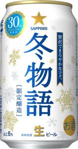 【サッポロ】10月30日「冬物語」数量限定発売【2018年】