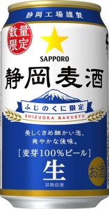 【サッポロ】11月27日「静岡麦酒(缶)」静岡限定・数量限定 発売【2018年】