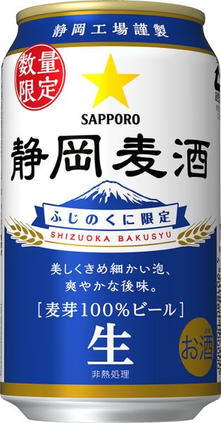【サッポロ】11月27日「静岡麦酒」静岡限定・数量限定 発売【2018年】