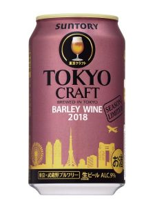 【サントリー】11月13日「TOKYO CRAFT(東京クラフト)〈バーレイワイン〉」季節限定 新発売【2018年】