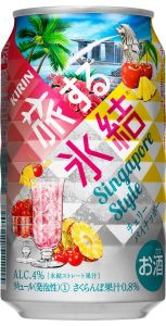 【キリン】11月27日「旅する氷結 チェリーパイナッポー」新発売【2018年】