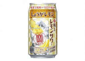 【宝酒造】11月20日「極上レモンサワー＜しょうがレモン＞」新発売【2018年