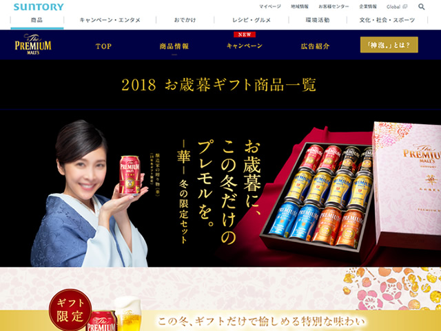 【サントリー】2018 お歳暮・ウィンターギフト
