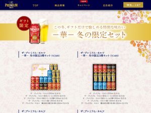 ザ・プレミアム・モルツ－華－冬の限定セット