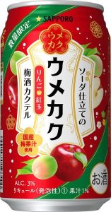 【サッポロ】12月18日「ウメカク ソーダ仕立ての梅酒カクテル りんご〈紅玉〉」限定発売【2018年】
