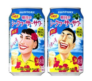 【サントリー】1月22日「明日のシークヮーサー・サワー」期間限定 新発売【2019年】