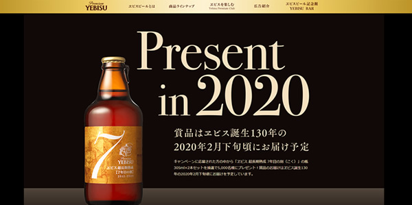 「ヱビス超長期熟成７年目の刻プレゼントキャンペーン」の応募方法