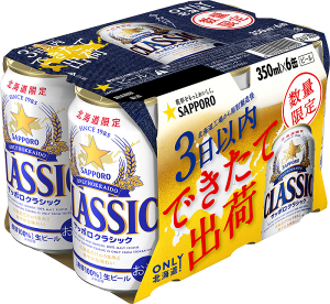 【サッポロ】2019年は年4回「サッポロクラシック できたて出荷」数量限定発売【2019年】
