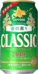 【サッポロ】04月09日「サッポロクラシック 春の薫り」北海道限定発売【2019年】