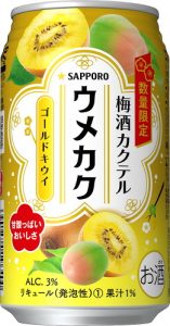 【サッポロ】04月23日「梅酒カクテル ウメカク<ゴールドキウイ>」限定発売【2019年】