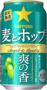 【サッポロ】05月21日「麦とホップ 爽の香」数量限定 新発売【2019年】