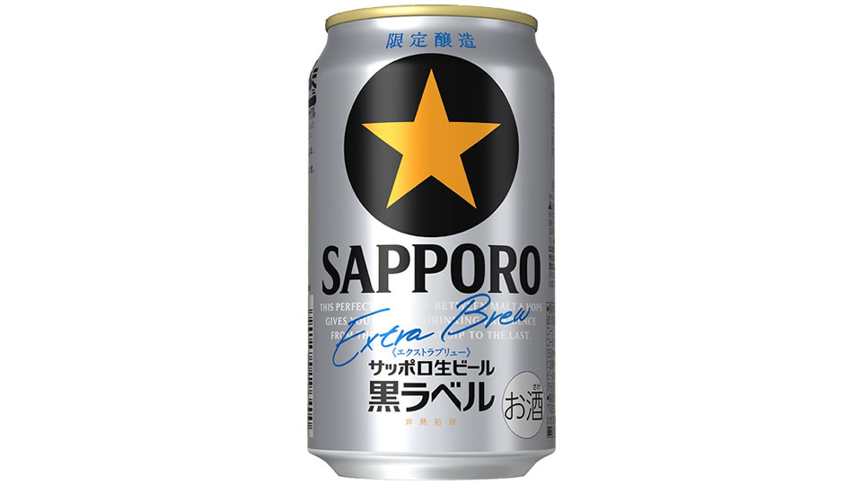 【サッポロ】06月18日「黒ラベル エクストラブリュー」数量限定発売【2019年】