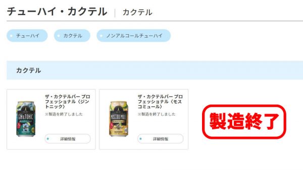 【製造終了】ザ・カクテルバー プロフェッショナルが製造終了したようです【2019年】