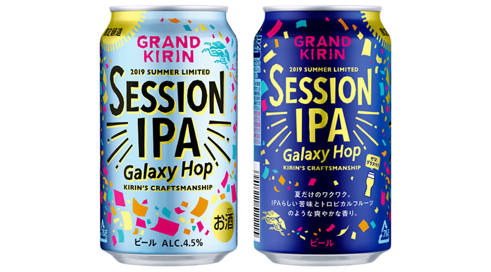 【キリン】05月21日「グランドキリン セッションIPA ギャラクシーホップ」数量限定発売【2019年】