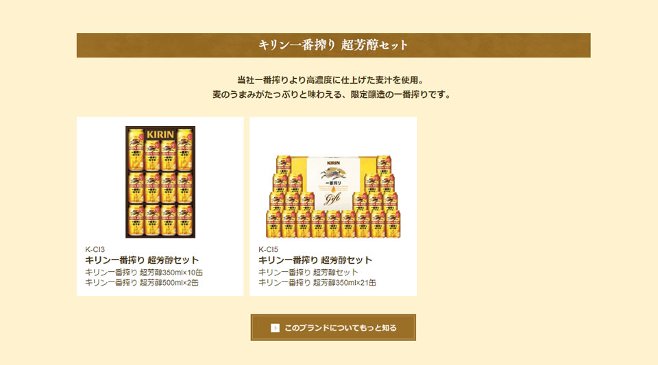 一番搾り 超芳醇セット
