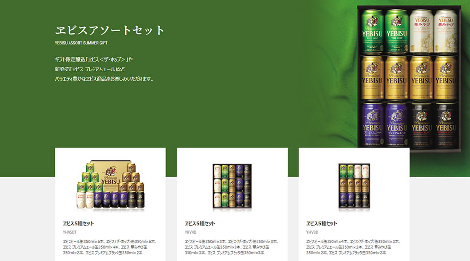 ヱビスアソートセット