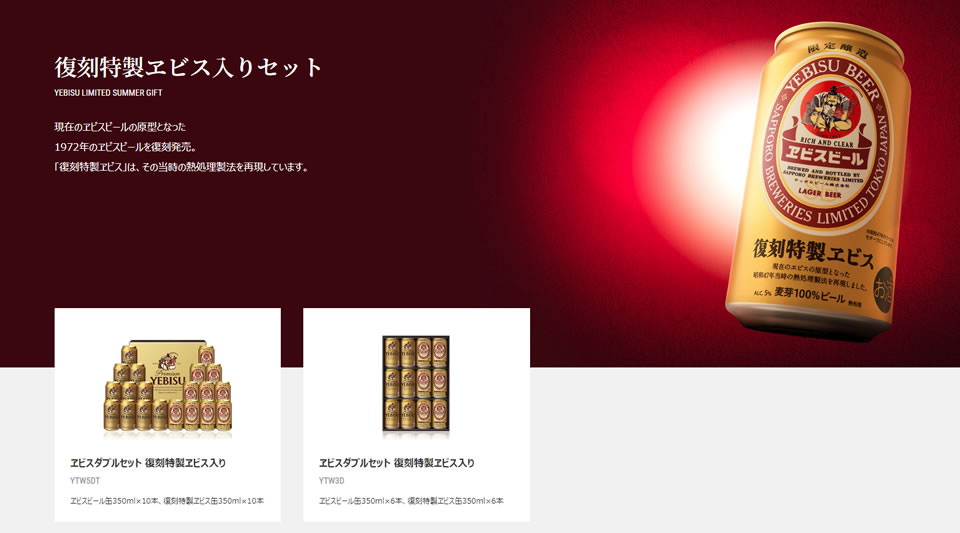 復刻特製ヱビス入りセット