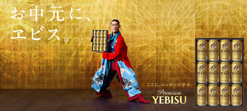 【サッポロ・ヱビス】2019 お中元・サマーギフト