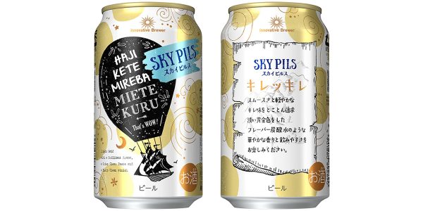 【サッポロ】06月11日「Innovative Brewer SKY PILS」数量限定 新発売【2019年】