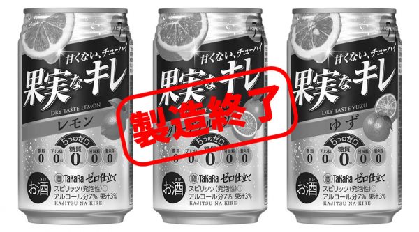 【製造終了】ひっそりと「TaKaRa果汁入り糖質ゼロチューハイ「ゼロ仕立て」果実なキレ」が製造終了しているようです【2019年】