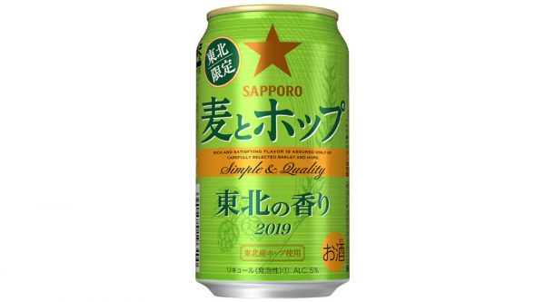 【サッポロ】06月25日「麦とホップ 東北の香り」東北限定・数量限定 新発売【2019年】