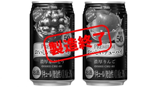 【製造終了】宝酒造「おいしいチューハイプレミアム」が製造終了したようです。