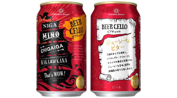 【サッポロ】09月03日「Innovative Brewer BEERCELLO」数量限定 新発売【2019年】