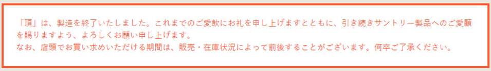 一時期は一億本達成。「頂〈いただき〉」が2年目で製造終了