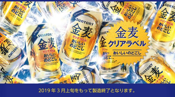 【製造終了】サントリー「金麦クリアラベル」が2019年3月で製造終了