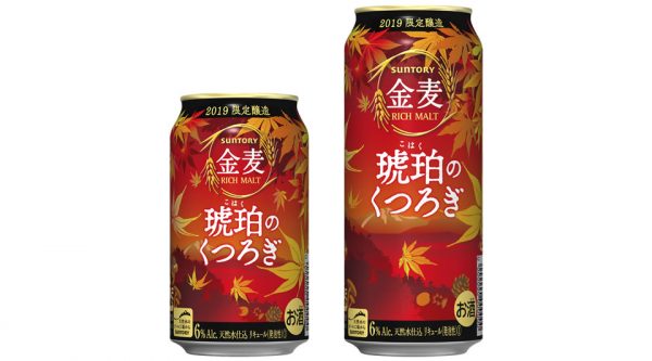 【サントリー】08月20日「金麦〈琥珀のくつろぎ〉」数量限定 新発売【2019年】