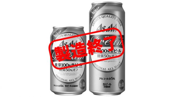 【製造終了】アサヒ「ザ・ドリーム」が2019年6月で製造終了