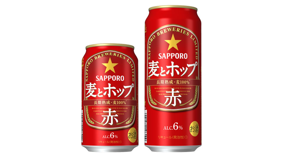 【サッポロ】10月08日「麦とホップ＜赤＞」通年販売へ【2019年】