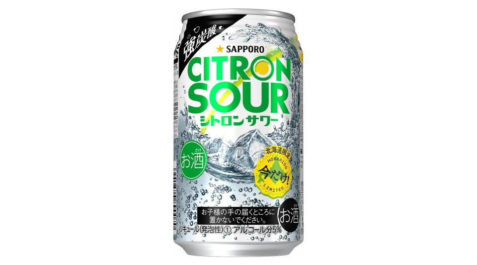【サッポロ】10月08日「シトロンサワー」北海道限定・数量限定にて発売【2019年】