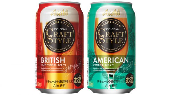 【アサヒ】10月23日「クラフトスタイル ブリティッシュ」「クラフトスタイル アメリカン」限定 新発売【2019年】