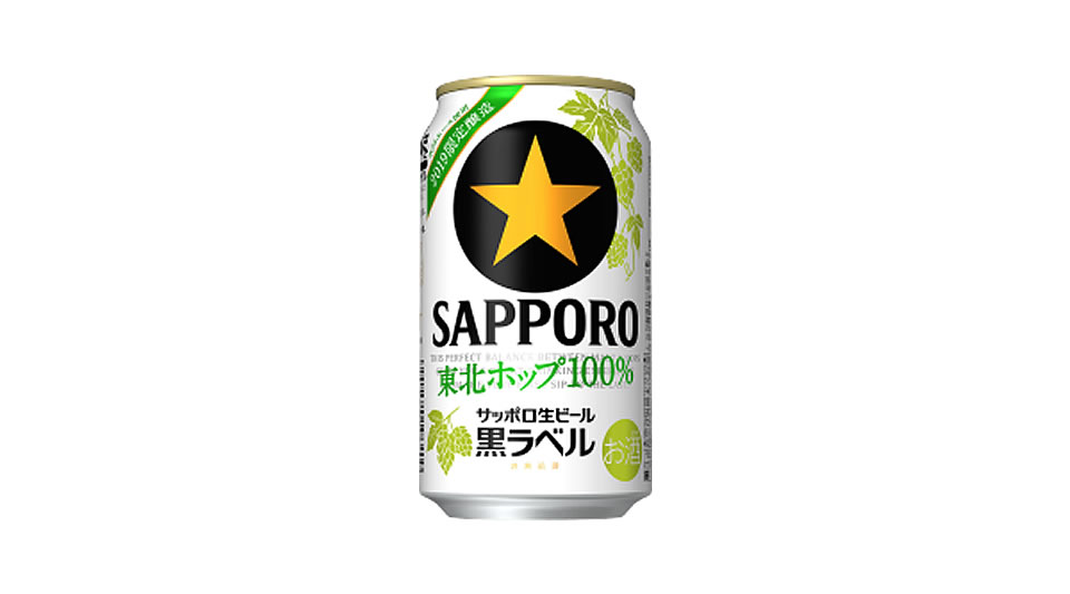 【サッポロ】10月23日「黒ラベル東北ホップ100％」東北エリア限定 新発売【2019年】