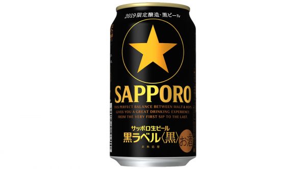 【サッポロ】11月06日「黒ラベル〈黒〉」数量限定発売【2019年】