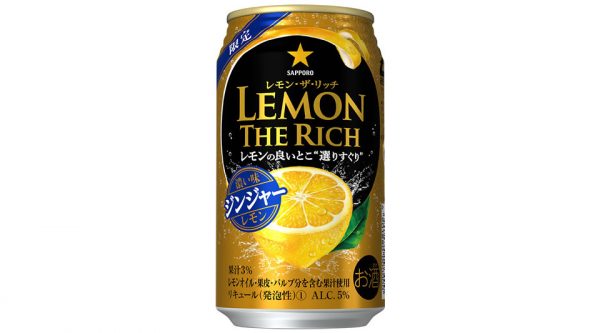 【サッポロ】11月19日「レモン・ザ・リッチ 濃い味ジンジャーレモン」数量限定 新発売【2019年】