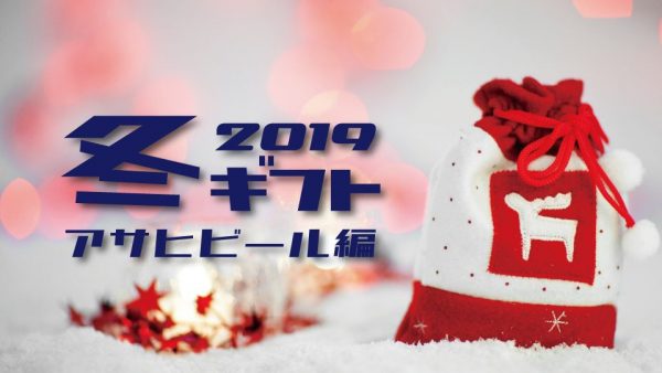 2019年 お歳暮 ウインターギフト アサヒビール編