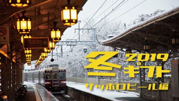 2019年 お歳暮 ウインターギフト ヱビス・サッポロビール編